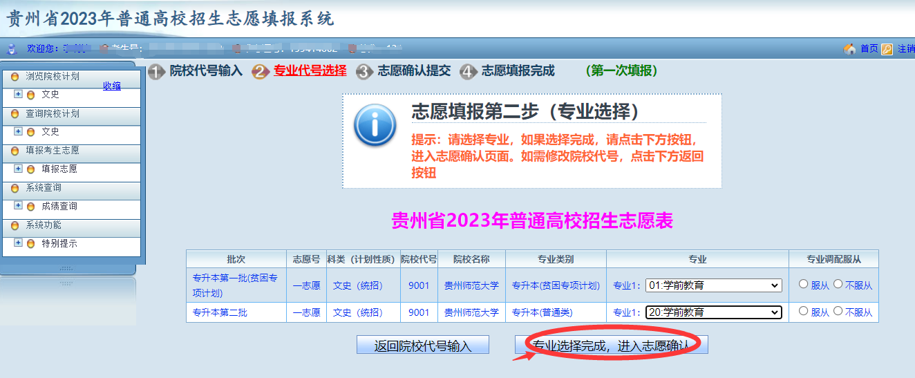 贵州省2023年普通高等学校专升本网上填报志愿系统考生操作指南(图13)