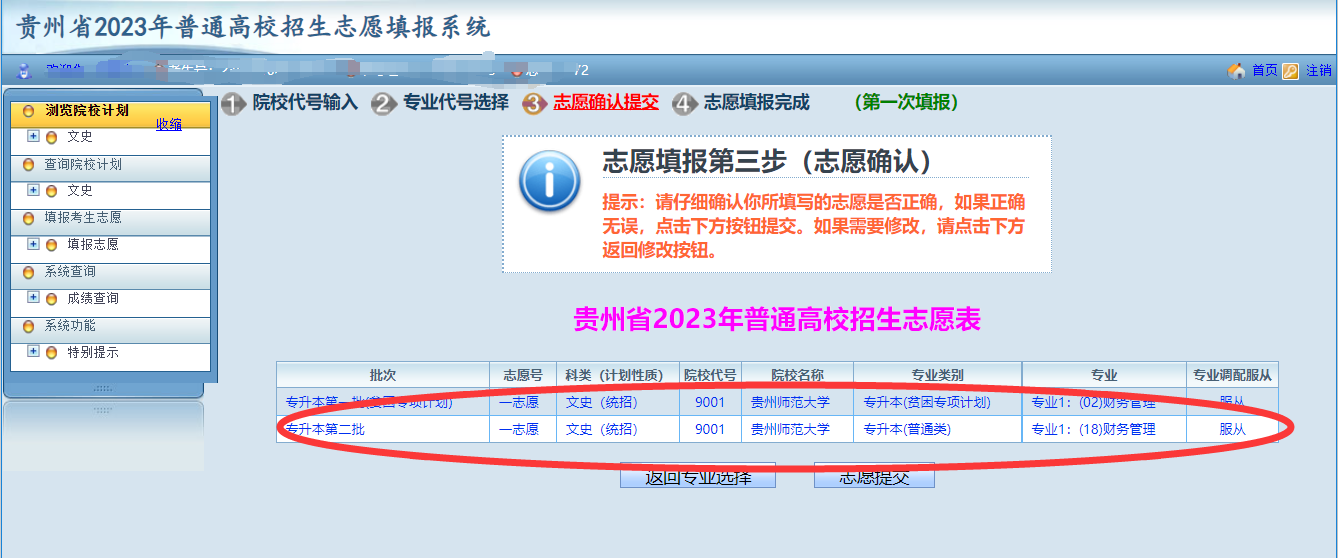 贵州省2023年普通高等学校专升本网上填报志愿系统考生操作指南(图14)
