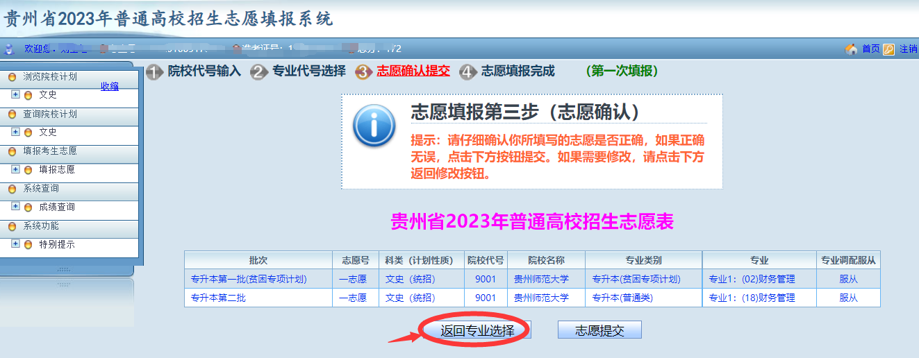 贵州省2023年普通高等学校专升本网上填报志愿系统考生操作指南(图15)