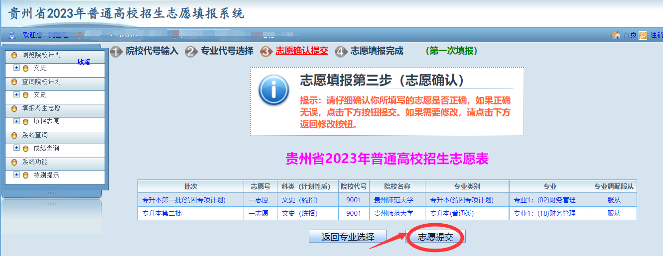 贵州省2023年普通高等学校专升本网上填报志愿系统考生操作指南(图16)