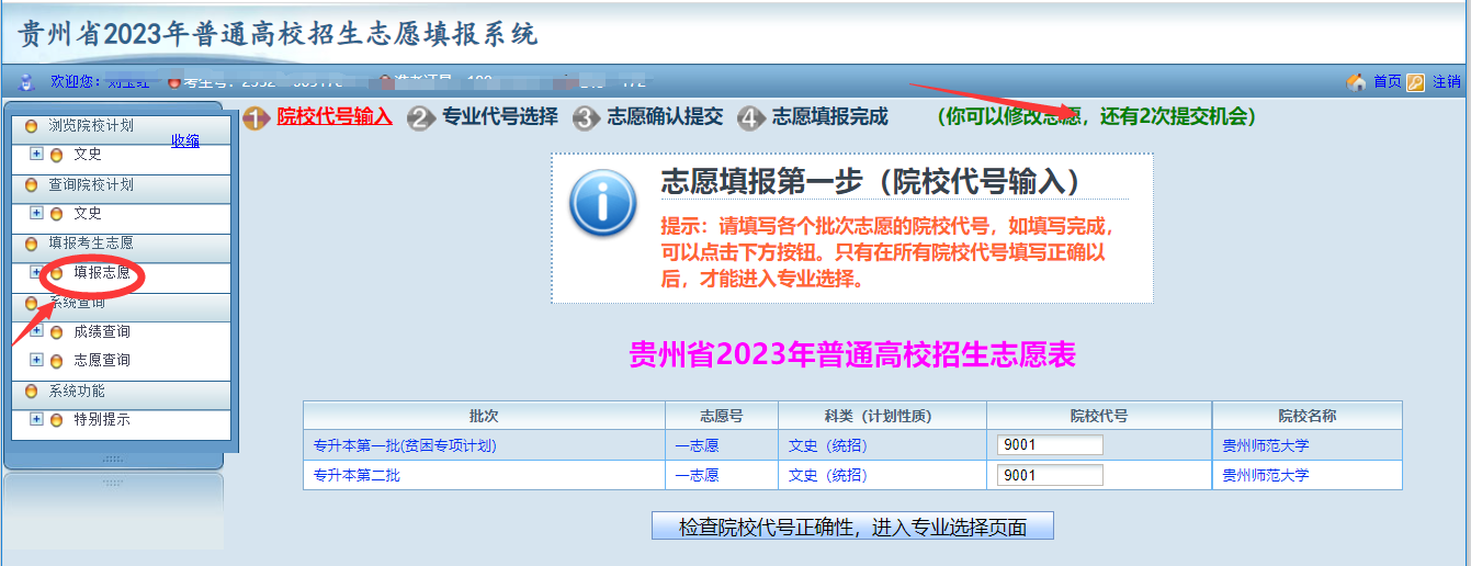 贵州省2023年普通高等学校专升本网上填报志愿系统考生操作指南(图19)