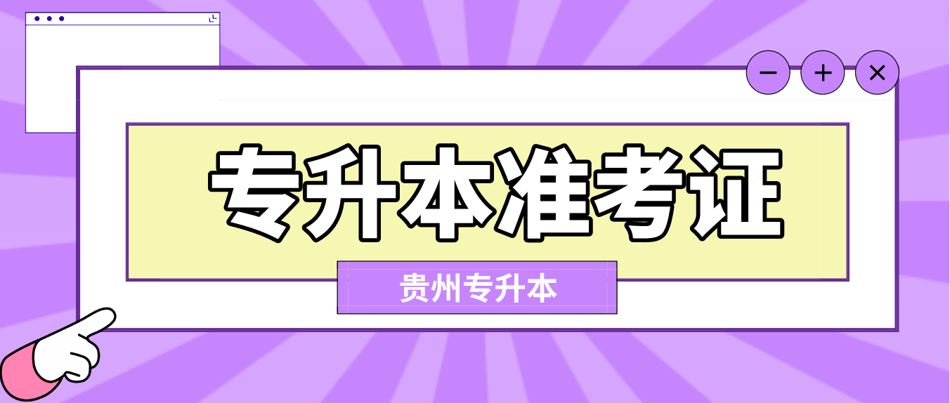 2023年贵州专升本准考证打印时间