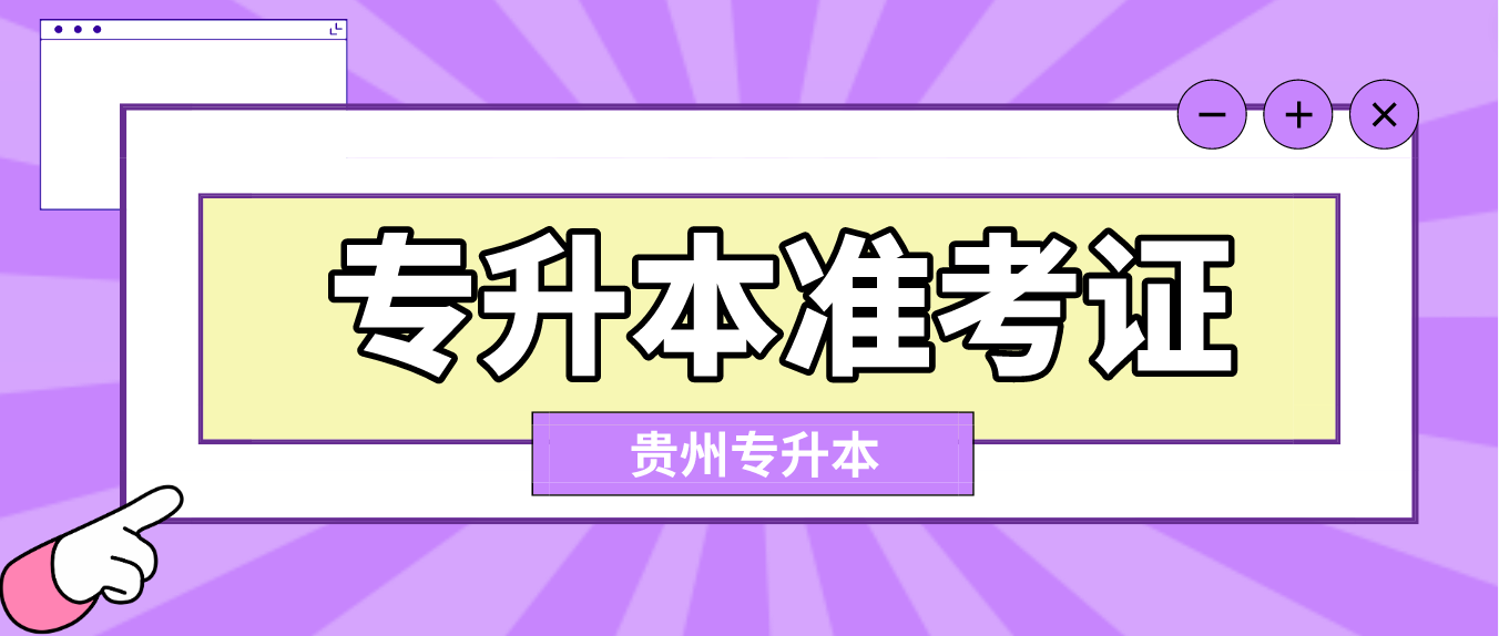 2024年贵州专升本准考证打印时间