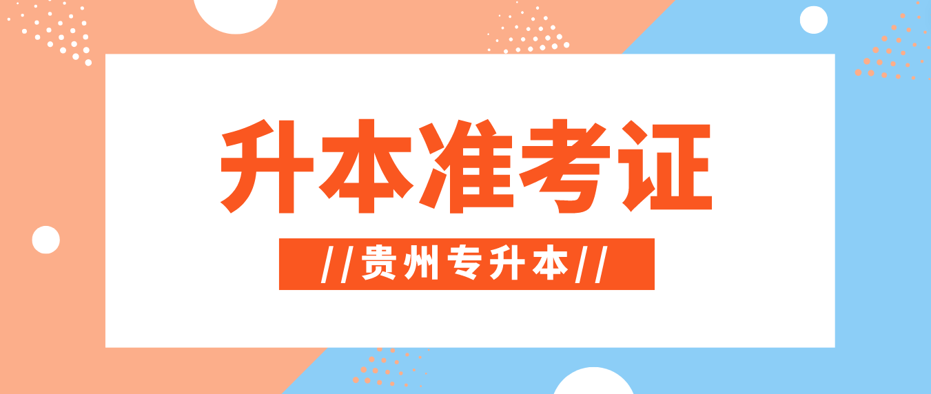 2023年贵州专升本准考证怎么获得？