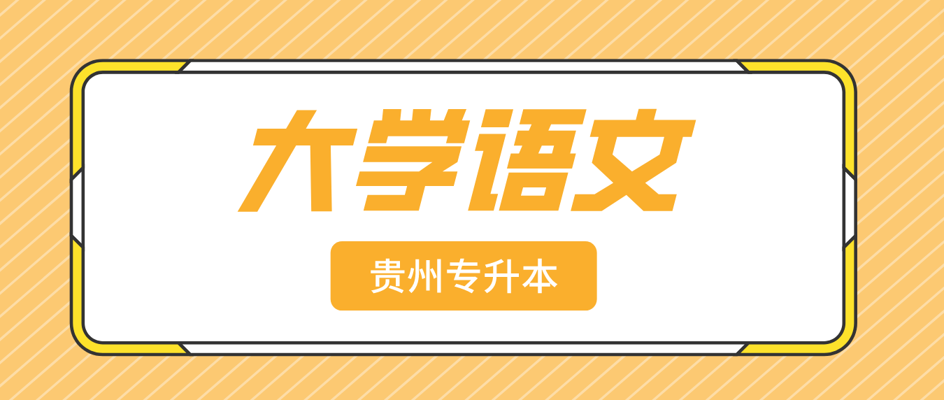 2023年贵州统招专升本大学语文模拟试题18