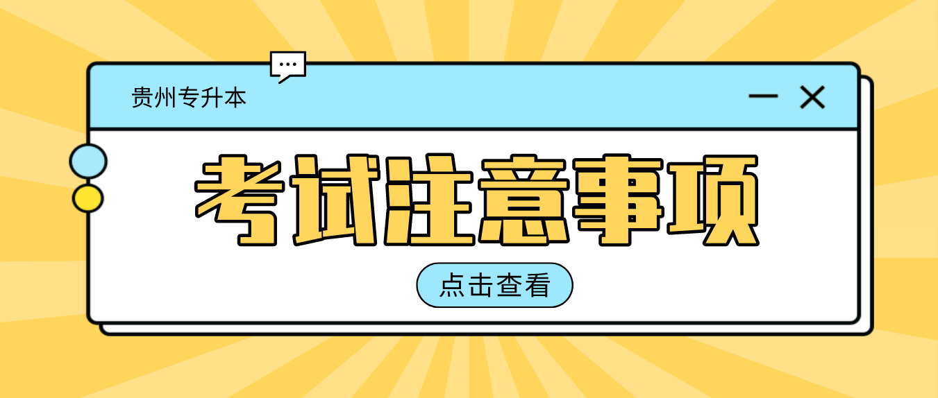 2024年贵州专升本考试有什么注意事项？