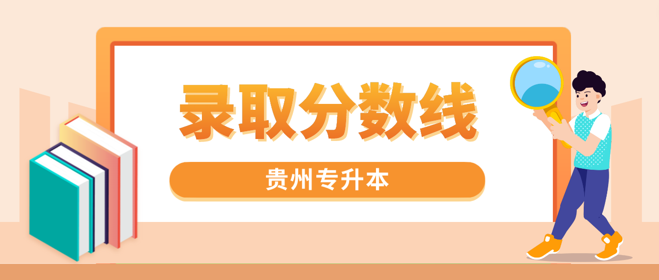 2023年贵州专升本录取分数线是多少？