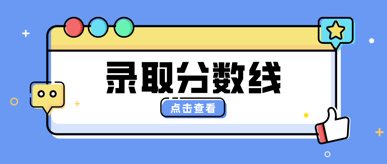 2023年贵州六盘水专升本录取分数线是多少？