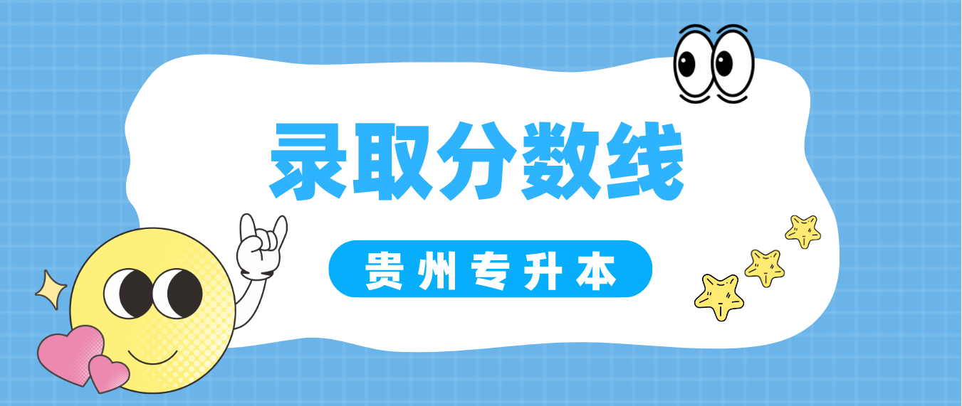 2023年贵州遵义专升本录取分数线是多少？