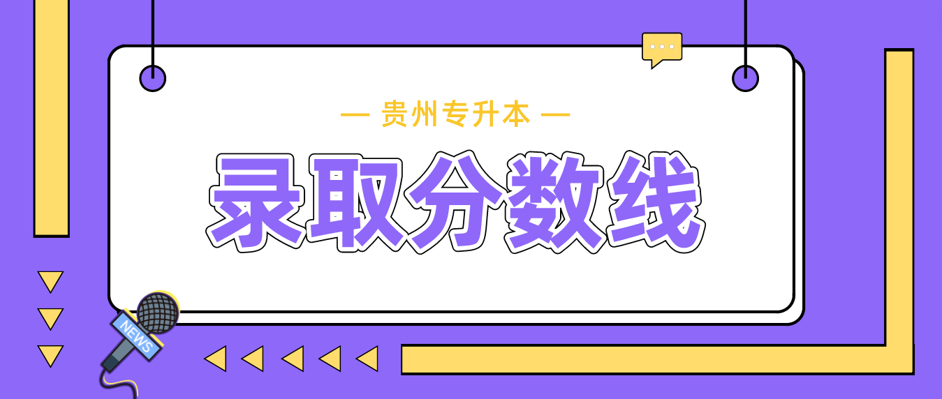 2023年贵州贵阳专升本录取分数线是多少？