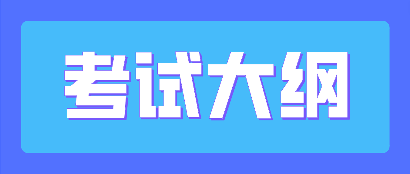 遵义师范学院2023年贵州专升本酒店管理专业考试大纲