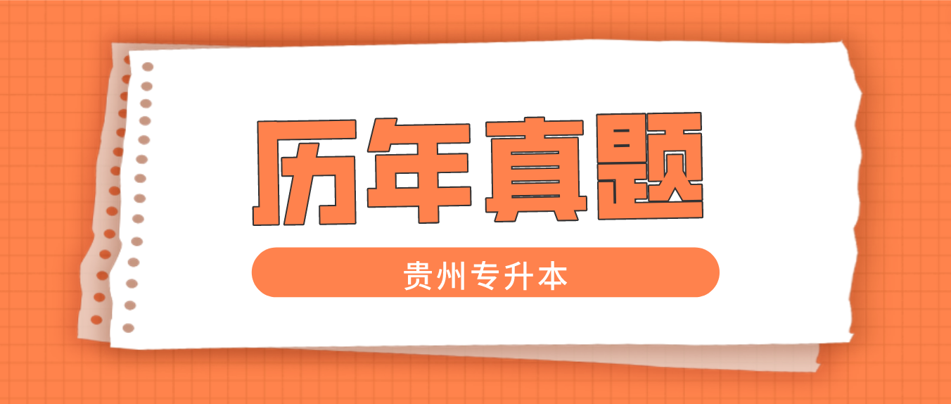 2012 年贵州省统招专升本招生统一考试大学语文试卷