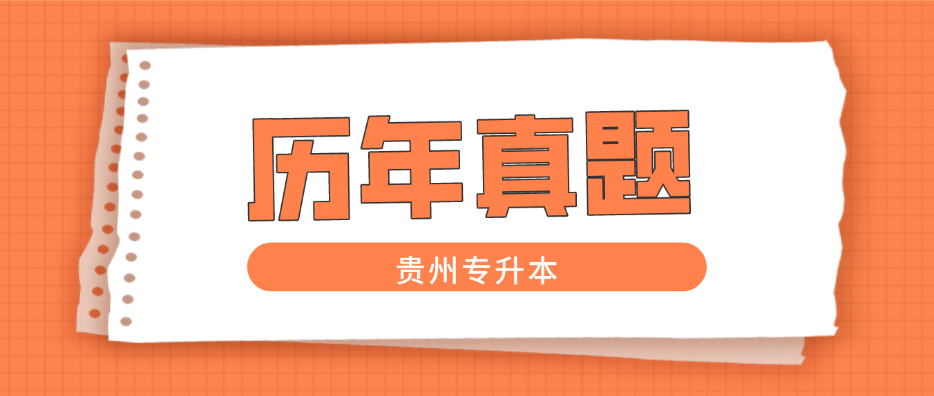 2011年贵州统招专升本考试《英语》试题