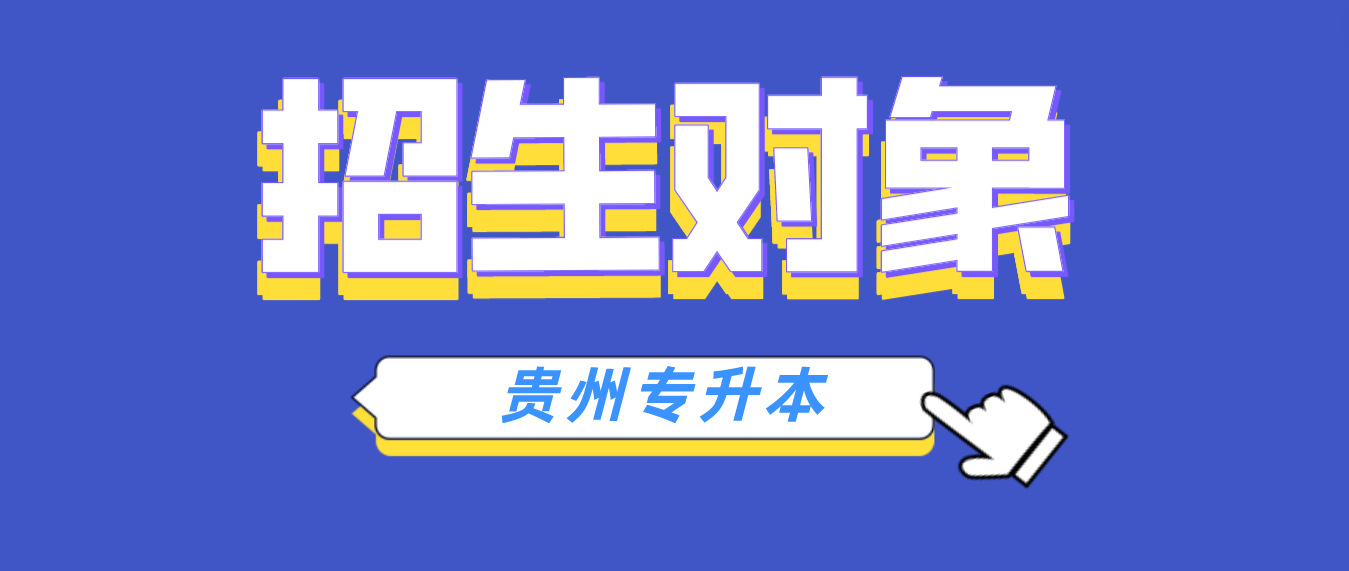 2024年贵州省专升本的招生对象有哪些？