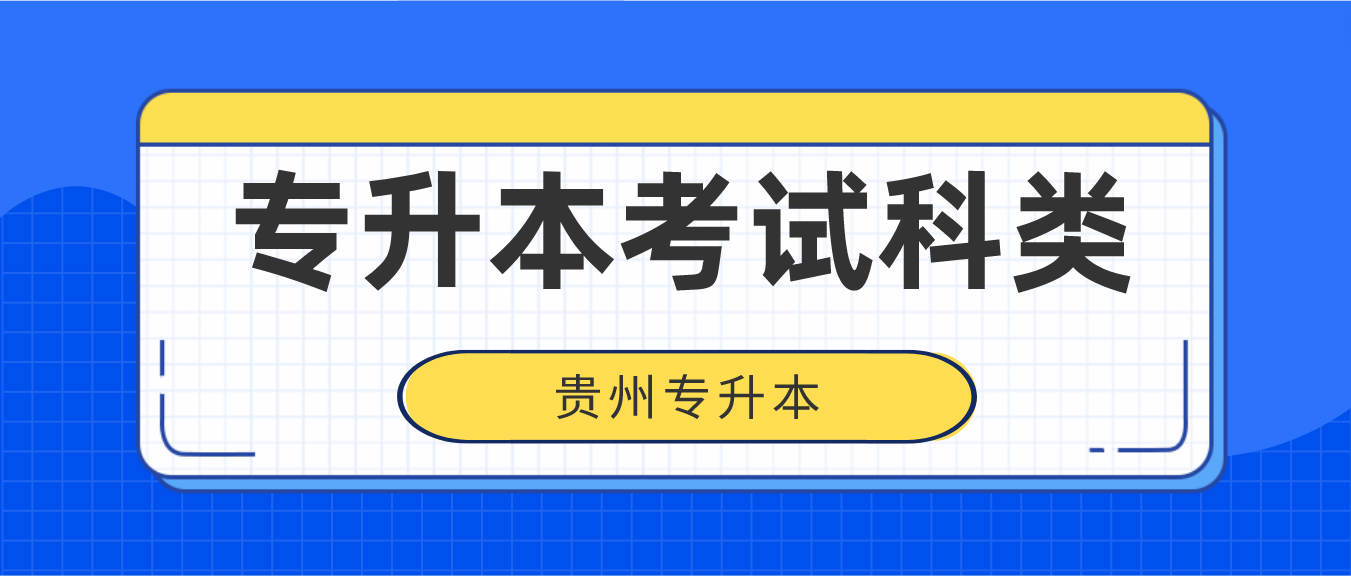 2023年贵州黔西南专升本考试科类有哪些？