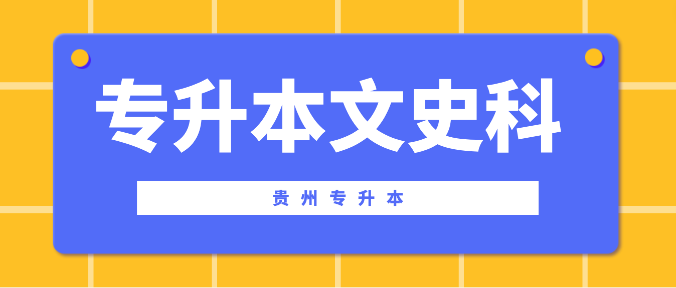 2023年贵州黔西南专升本文史科考什么？