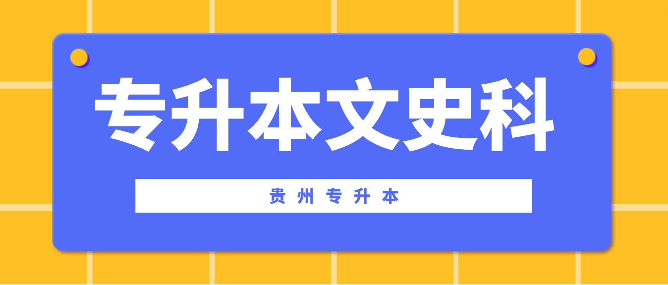 2023年贵州黔西南专升本文史科考试科目是什么？