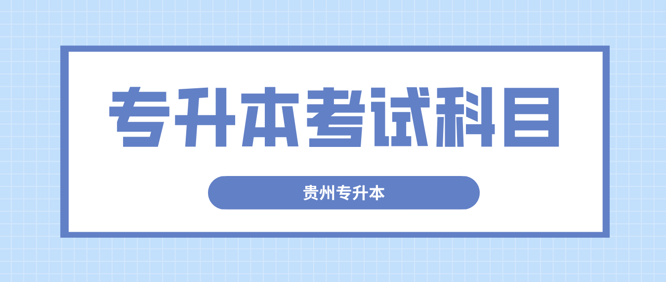 2023年贵州铜仁专升本文史科考什么？