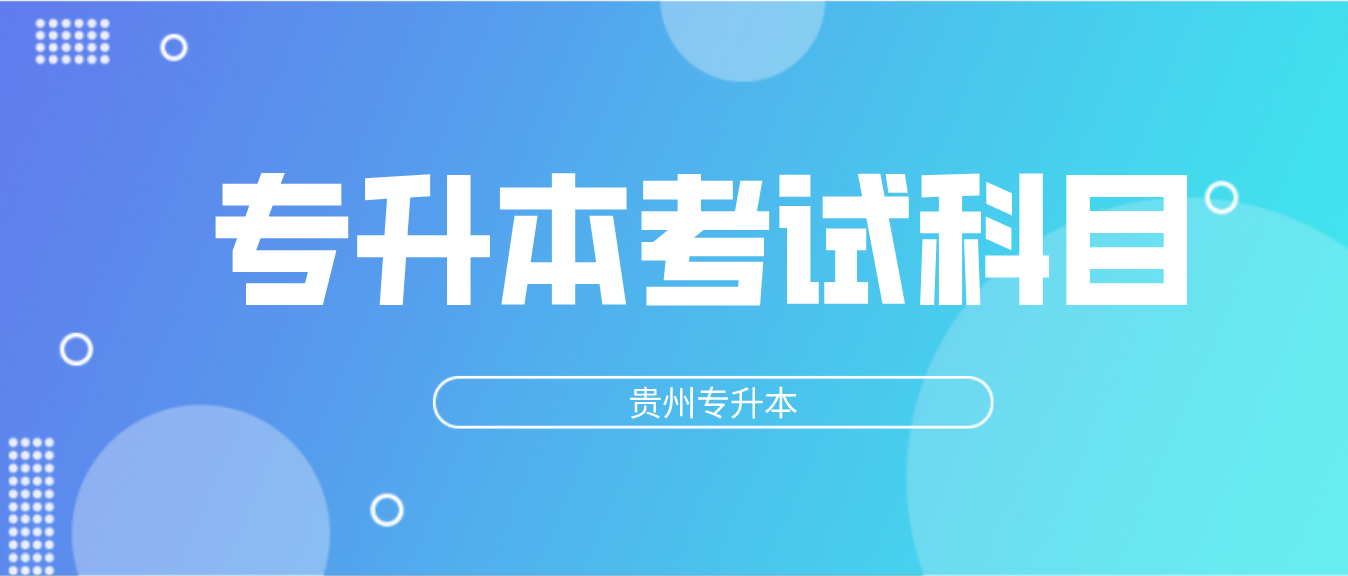 2023年贵州铜仁专升本文史科考试科目是什么？