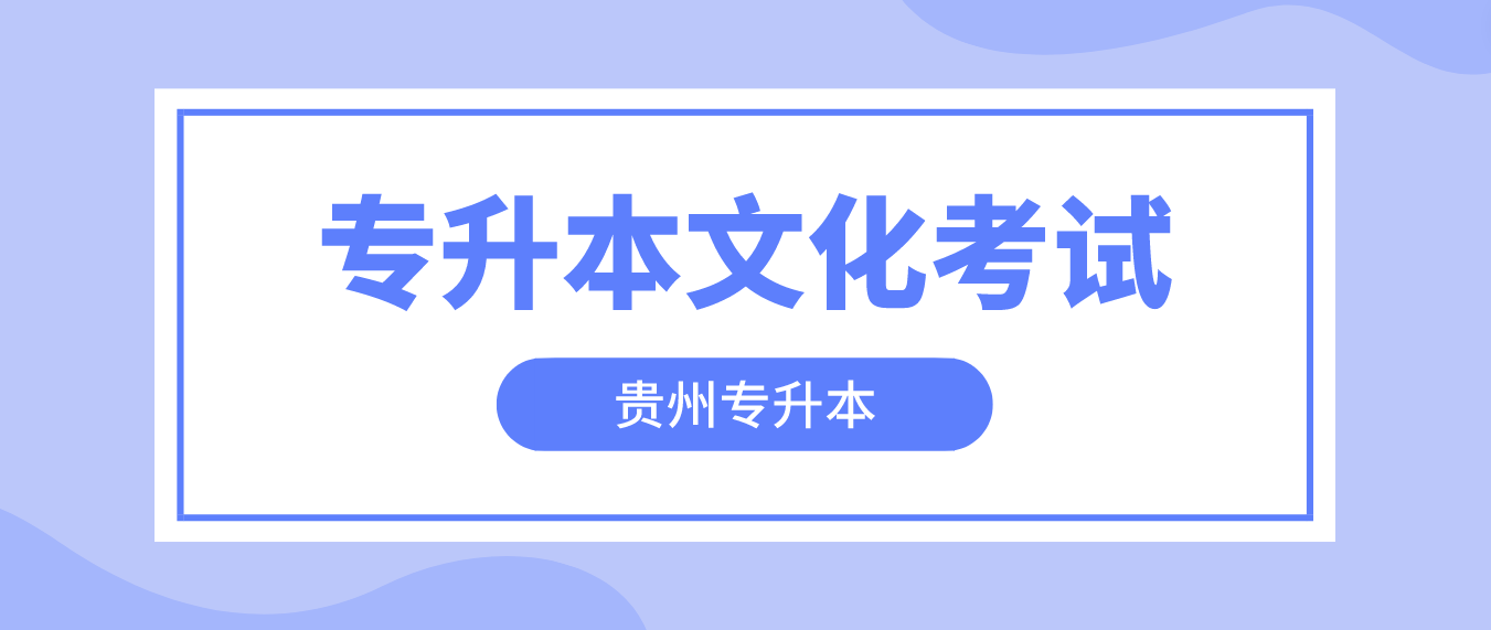 2023年贵州统招专升本文化考试考什么？