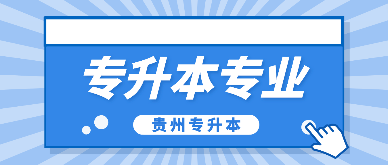 贵州统招专升本随便选专业吗？