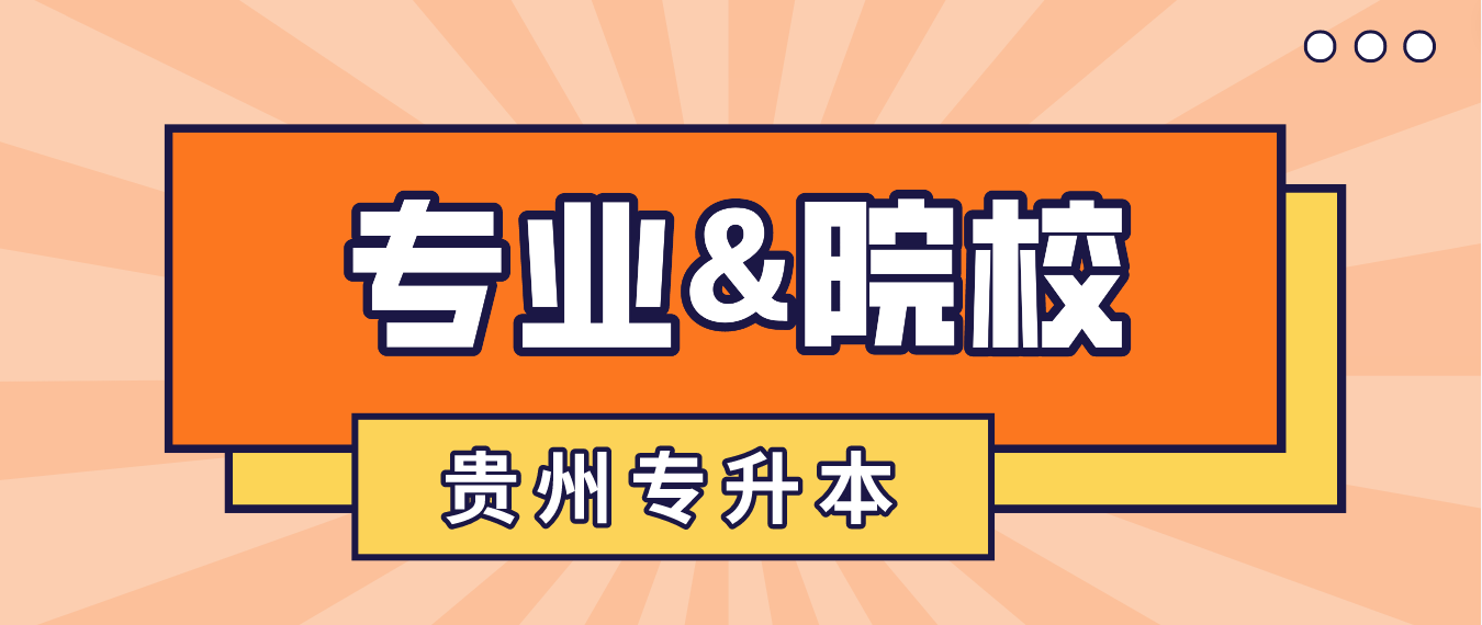 贵州统招专升本怎么选院校和专业