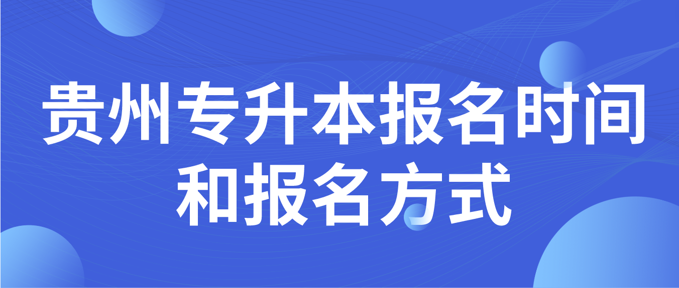 2024贵州专升本报名时间和报名方式是什么？