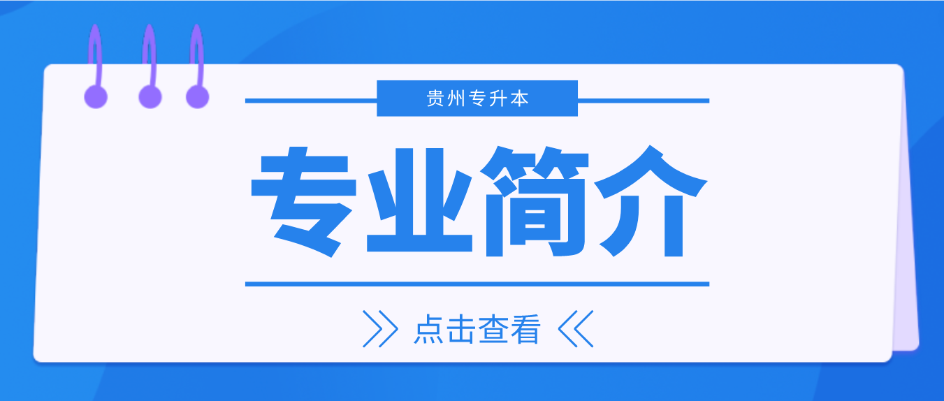 2024年贵州专升本安顺学院专升本农学专业简介