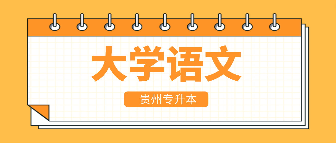 2024年贵州省专升本大学语文模拟试题1