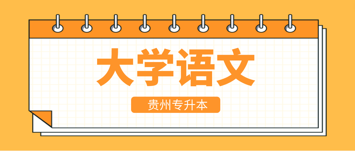 2024年贵州省专升本大学语文模拟试题3