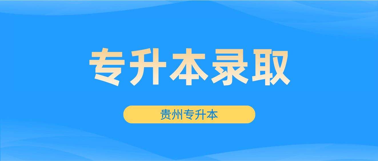 2023年贵州铜仁统招专升本录取工作情况