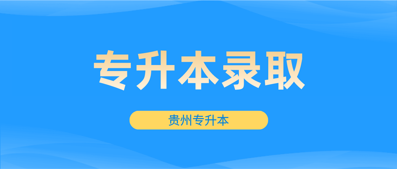 2023年贵州统招专升本录取工作情况