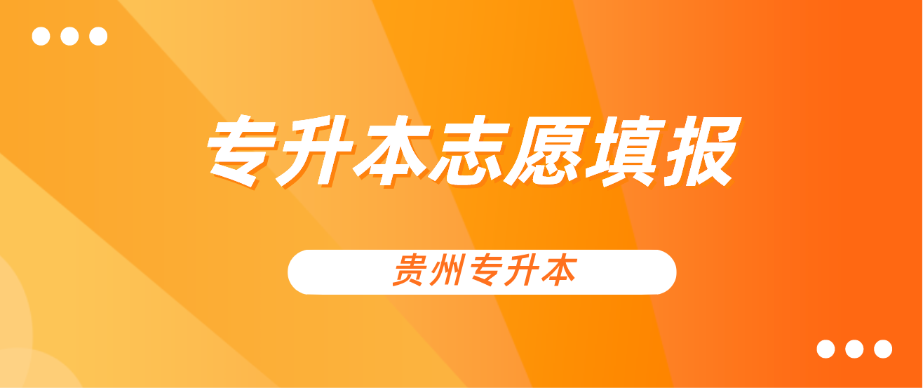 2024年贵州铜仁专升本志愿填报