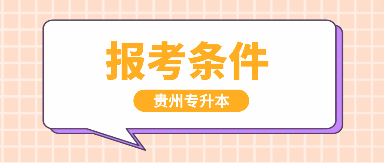 2024年贵州统招专升本报考条件是什么？