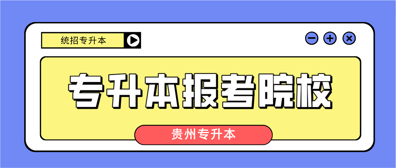 2023年贵州遵义统招专升本可以报考哪些大学？