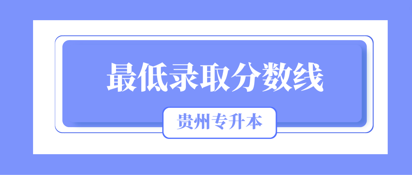 2023年贵州毕节统招专升本最低录取分数线是多少？