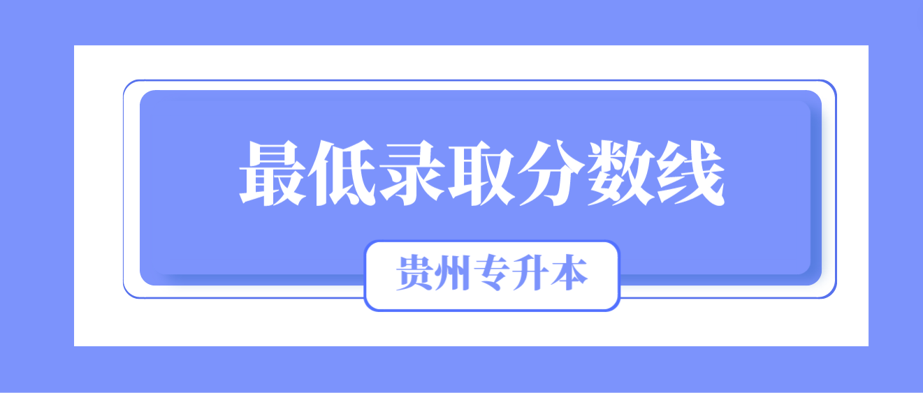 2023年贵州黔西南统招专升本最低录取分数线是多少？