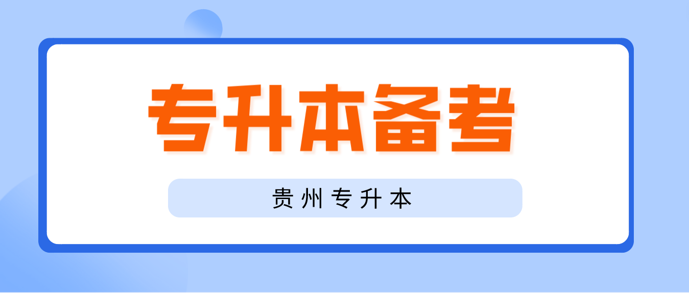 2024年贵州专升本考试在大二还是大三，要如何准备？