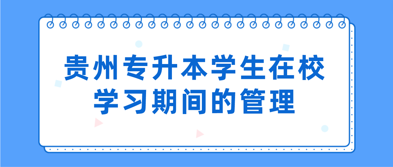 贵州专升本学生在校学习期间的管理