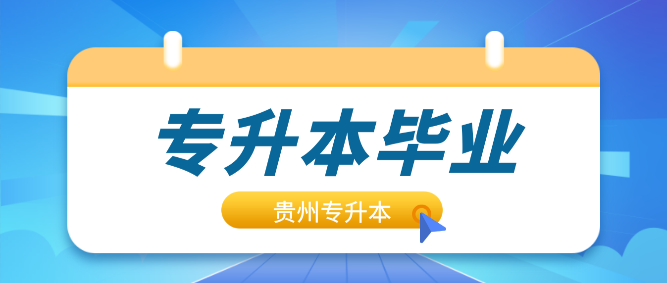 贵州专升本学生毕业、就业有关问题