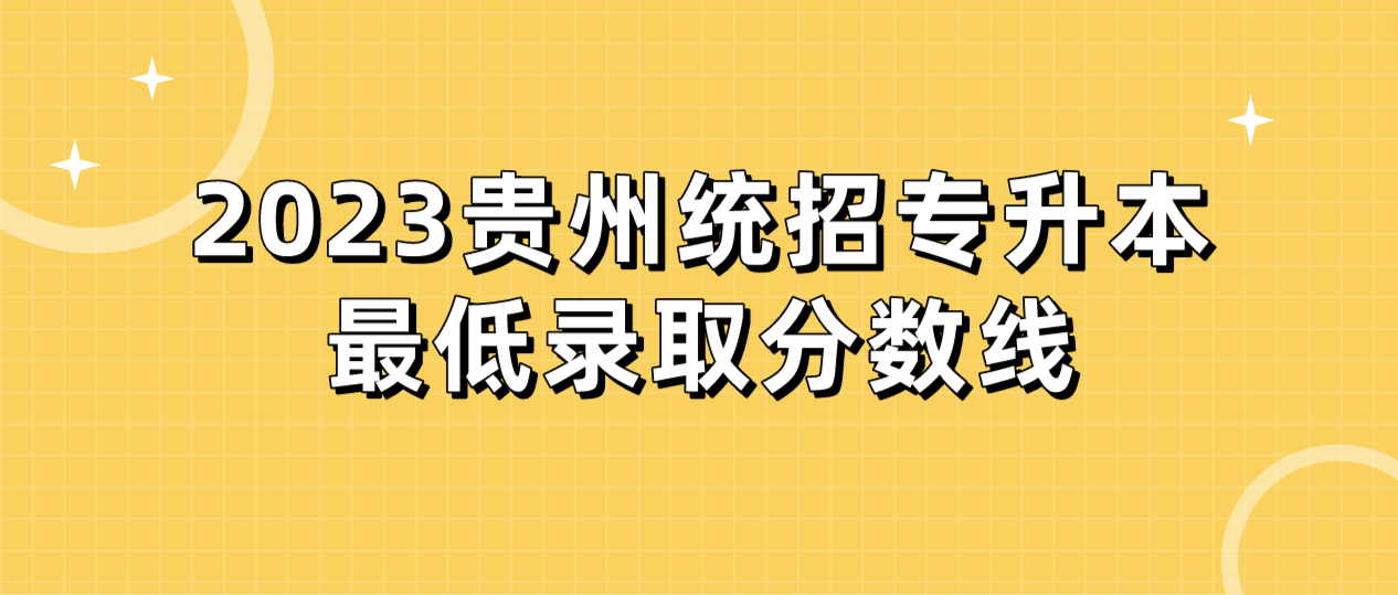 2023年贵州安顺统招专升本最低录取分数线是多少？
