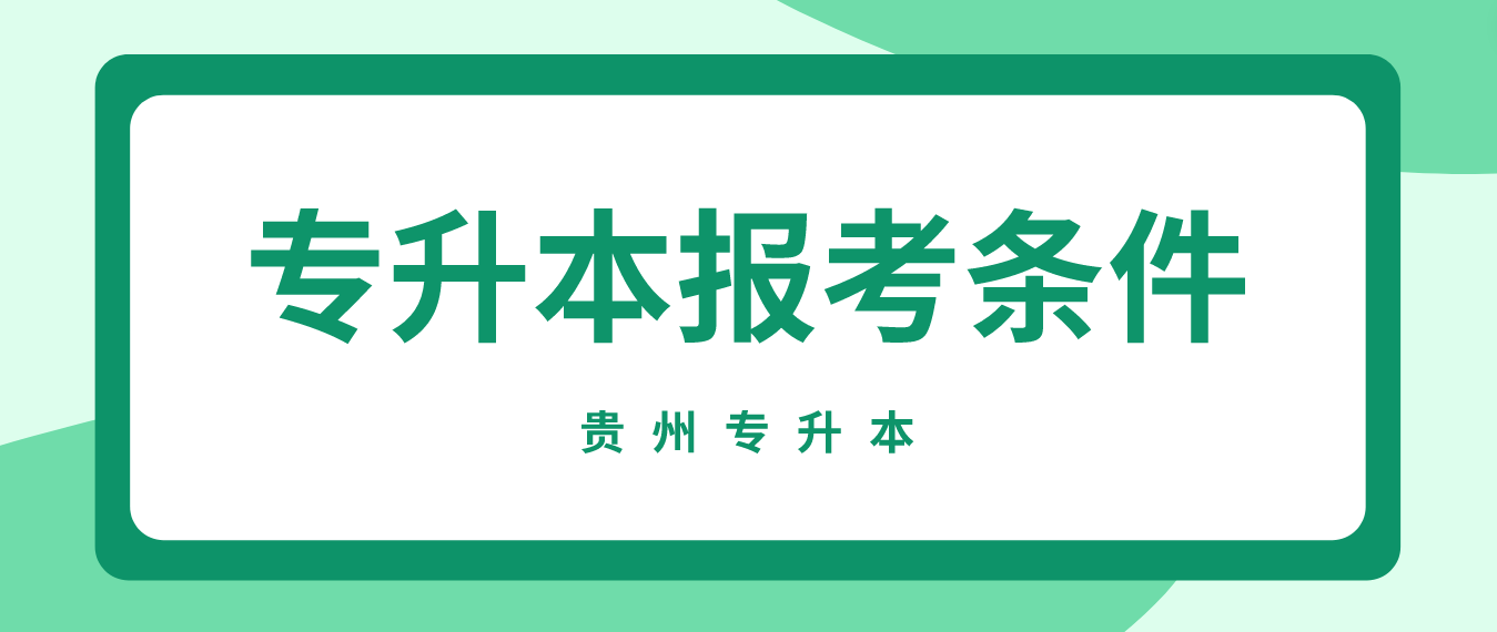 2024年贵州安顺统招专升本报考条件是什么？