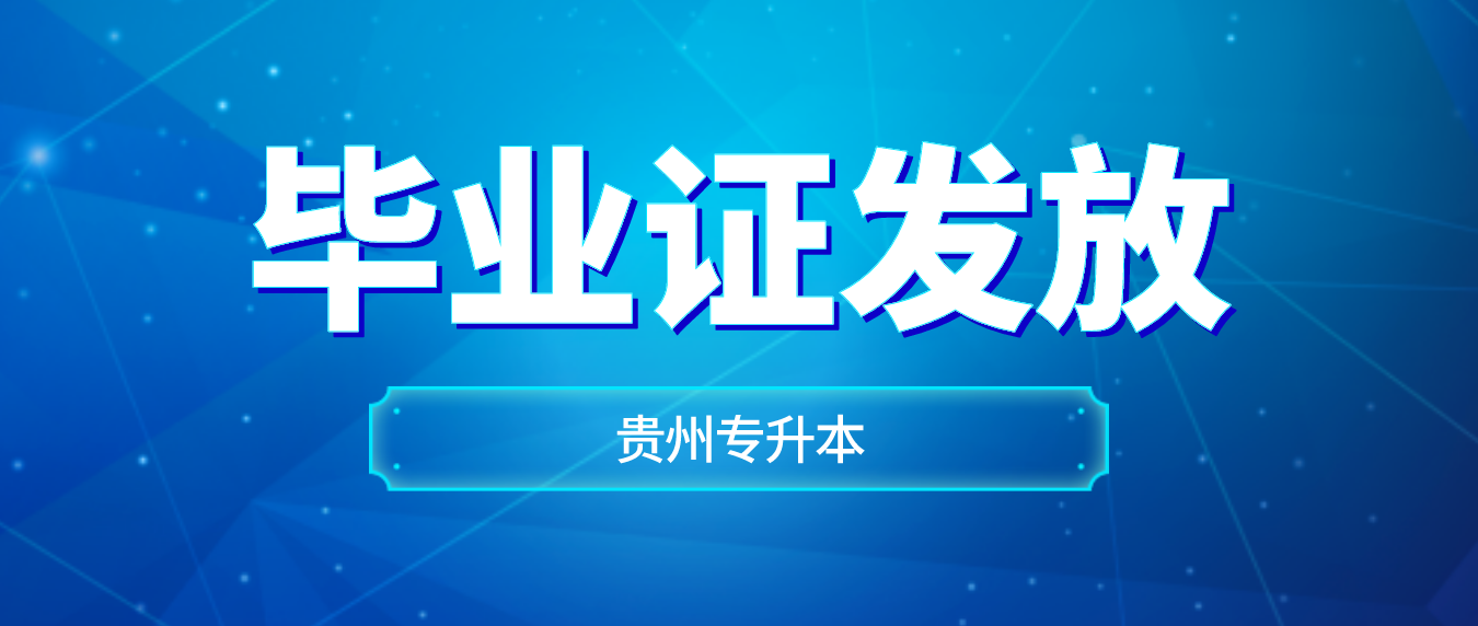 2024年贵州安顺统招专升本毕业证发放