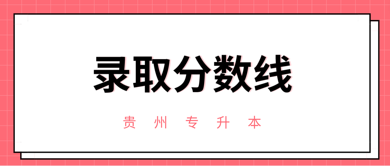 2023年贵州铜仁统招专升本最低录取分数线是多少？