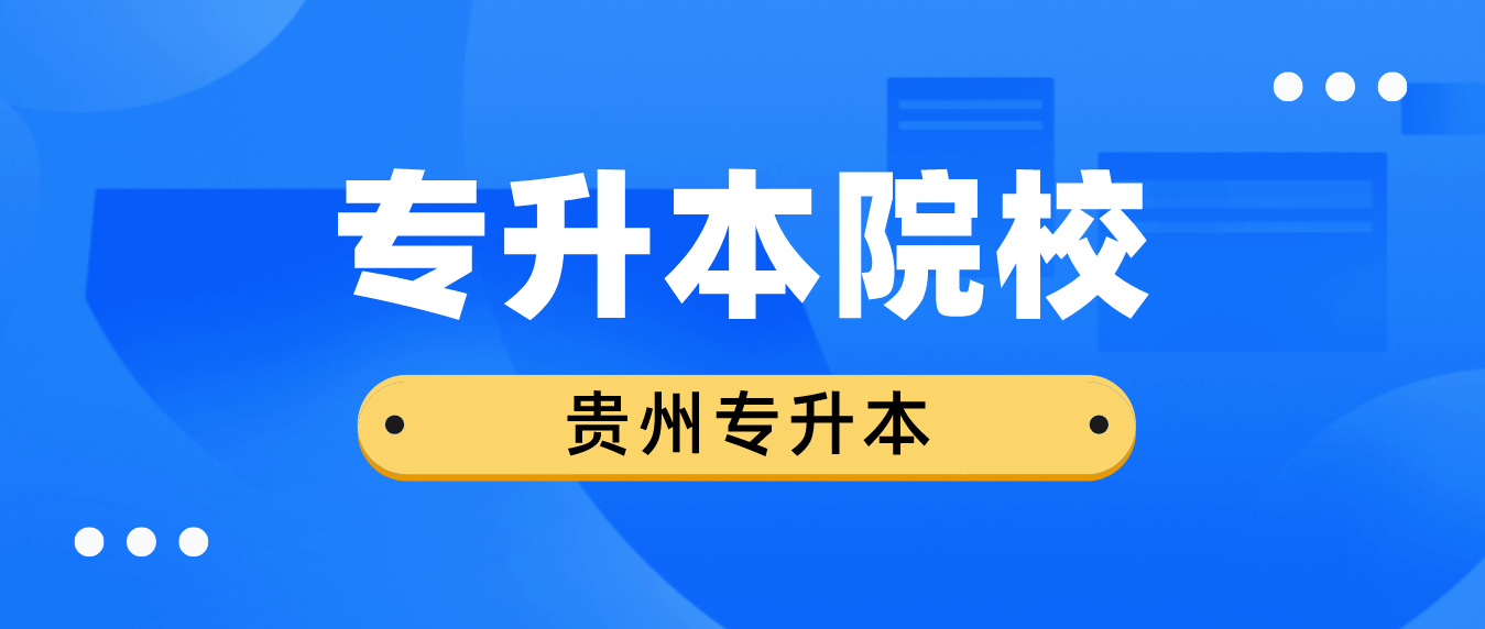 2023年贵州铜仁统招专升本可以报考哪些大学？