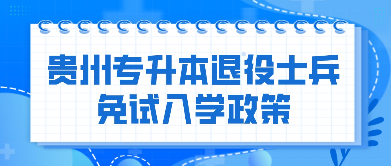 贵州六盘水专升本退役士兵免试入学政策