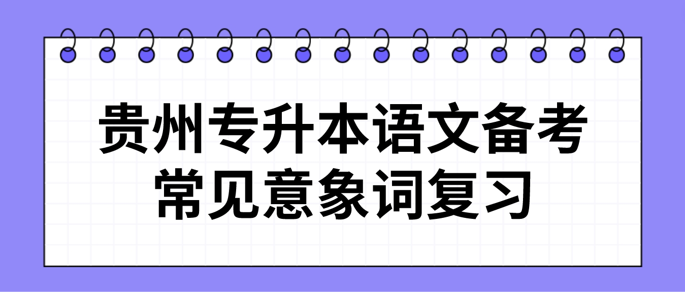 贵州省专升本语文备考常见意象词复习五