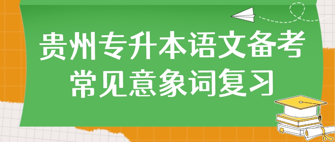 贵州省专升本语文备考常见意象词复习十九