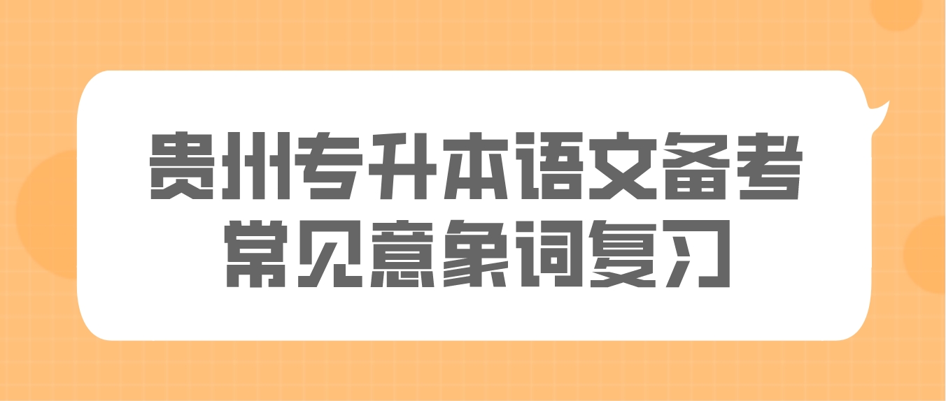 贵州省专升本语文备考常见意象词复习十四