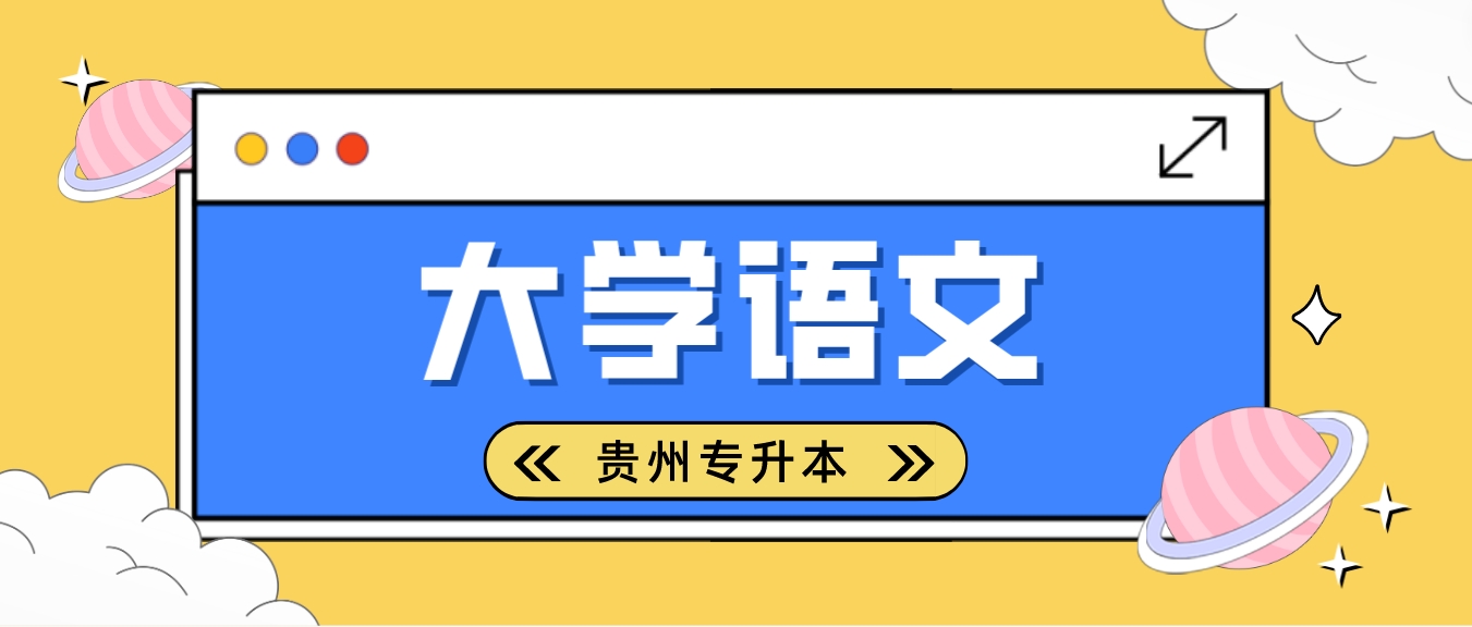 2024年贵州专升本考试《大学语文》选择题练习六